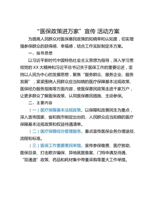 “医保政策进万家”宣传 活动方案