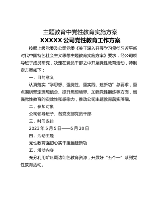 主题教育中党性教育实施方案