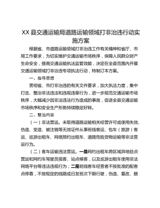 XX县交通运输局道路运输领域打非治违行动实施方案