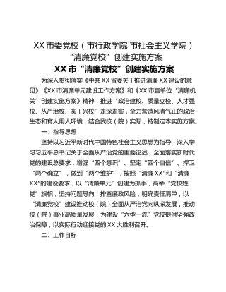XX市委党校（市行政学院 市社会主义学院）“清廉党校”创建实施方案