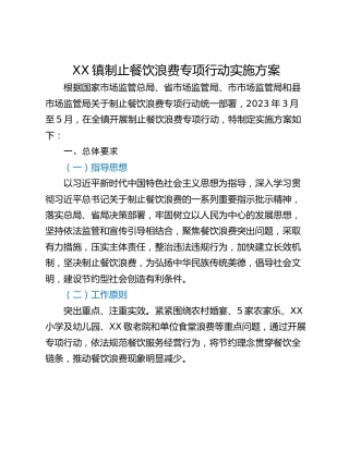 XX镇制止餐饮浪费专项行动实施方案