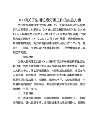 XX镇关于生活垃圾分类工作的实施方案