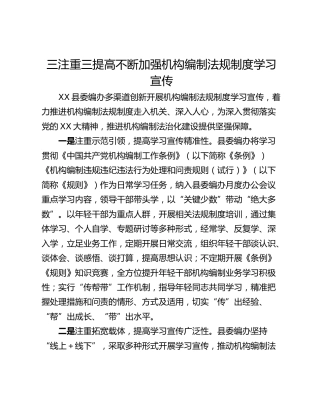 三注重三提高不断加强机构编制法规制度学习宣传