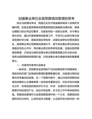 加强事业单位全面预算绩效管理的思考
