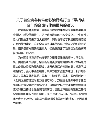 关于健全完善传染病救治网络打造“平战结合”综合性传染病医院的建议