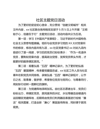 社区主题党日活动