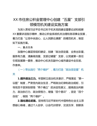 XX市住房公积金管理中心创建“五星”支部引领模范机关建设实施方案