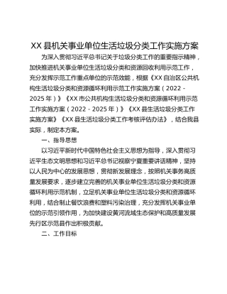 XX县机关事业单位生活垃圾分类工作实施方案