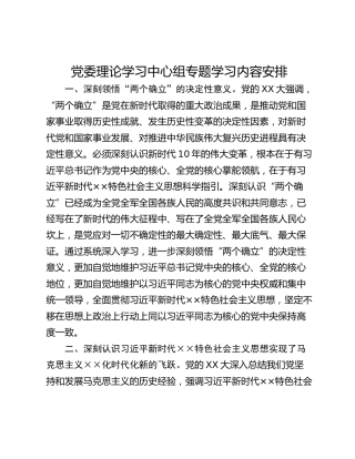 党委理论学习中心组专题学习内容安排