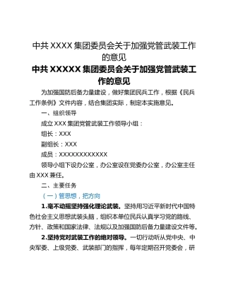 中共XXXX集团委员会关于加强党管武装工作的意见