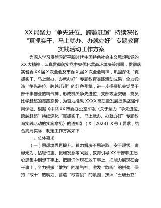 XX局聚力“争先进位、跨越赶超”持续深化“真抓实干、马上就办、办就办好”专题教育实践活动工作方案