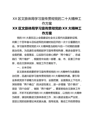 XX区文旅体局学习宣传贯彻党的二十大精神工作方案