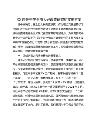 XX市关于在全市大兴调查研究的实施方案