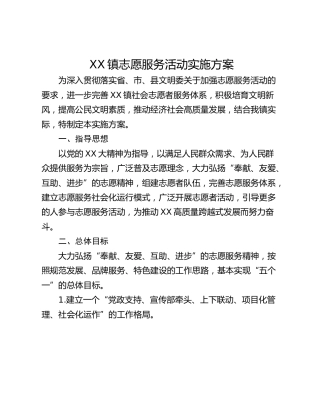 XX镇志愿服务活动实施方案