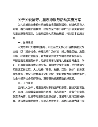 关于关爱留守儿童志愿服务活动实施方案