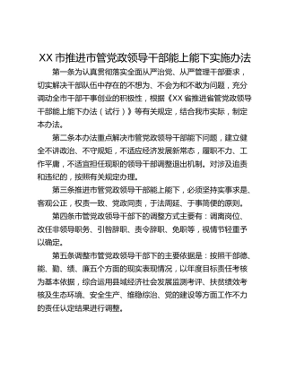 XX市推进市管党政领导干部能上能下实施办法