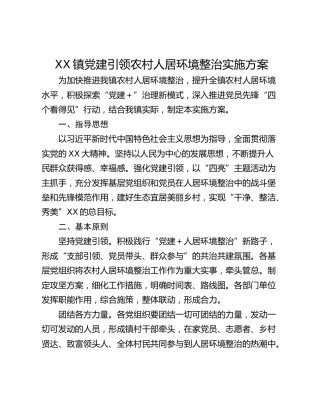 XX镇党建引领农村人居环境整治实施方案