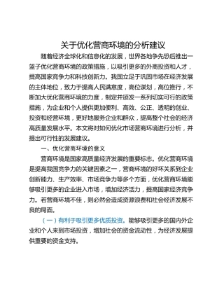 关于优化营商环境的分析建议