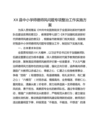 XX县中小学师德师风问题专项整治工作实施方案