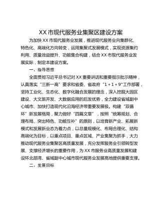 XX市现代服务业集聚区建设方案