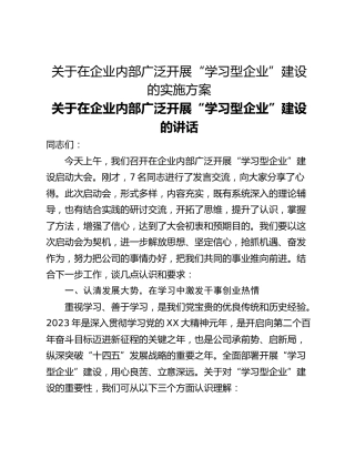 关于在企业内部广泛开展“学习型企业”建设的实施方案