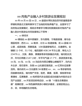 xx肉兔产业融入乡村旅游业发展规划