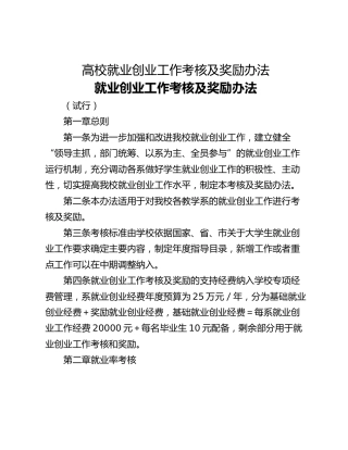 高校就业创业工作考核及奖励办法