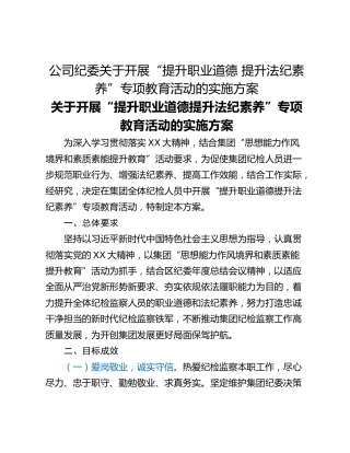 公司纪委关于开展“提升职业道德 提升法纪素养”专项教育活动的实施方案
