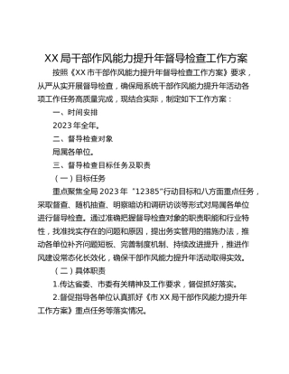 XX局干部作风能力提升年督导检查工作方案