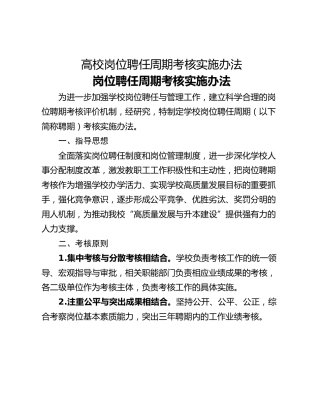 高校岗位聘任周期考核实施办法