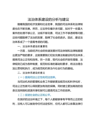 法治体系建设的分析与建议