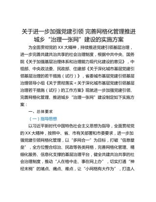 关于进一步加强党建引领 完善网格化管理推进城乡“治理一张网”建设的实施方案