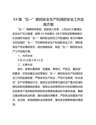 XX镇“五一”期间安全生产和消防安全工作实施方案
