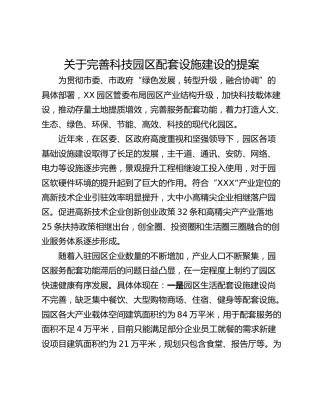 关于完善科技园区配套设施建设的提案