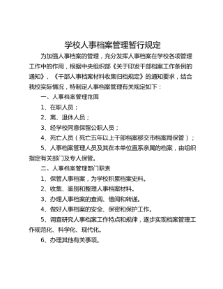 学校人事档案管理暂行规定
