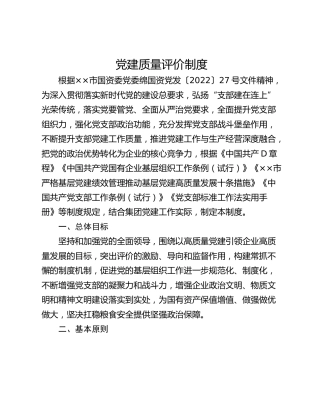 党建质量评价制度