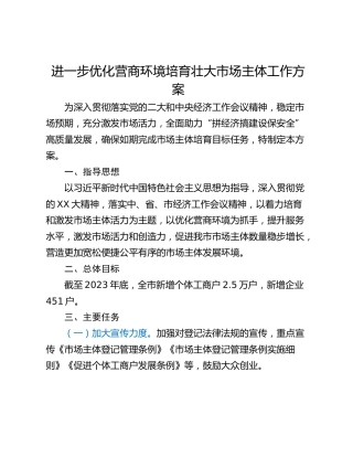 进一步优化营商环境培育壮大市场主体工作方案