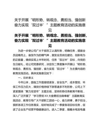 关于开展“明形势、转观念、勇担当、强创新奋力实现‘双过半’”主题教育活动的实施意见