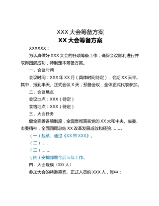 XXX大会筹备方案
