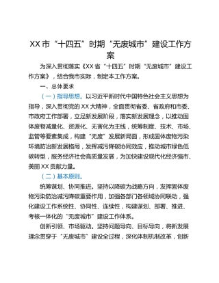XX市“十四五”时期“无废城市”建设工作方案