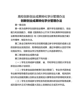 高校创新创业成果转化学分管理办法