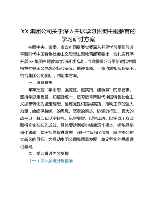 XX集团公司关于深入开展学习贯彻主题教育的学习研讨方案