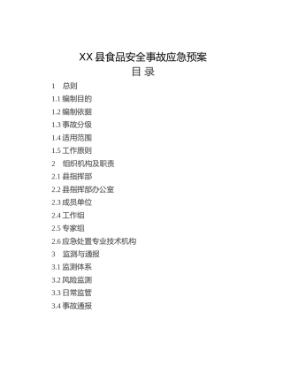 XX县食品安全事故应急预案