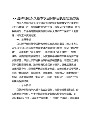 xx县耕地和永久基本农田保护田长制实施方案