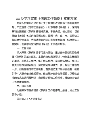xx乡学习宣传《信访工作条例》实施方案