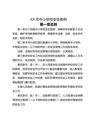 XX市中小学校安全条例