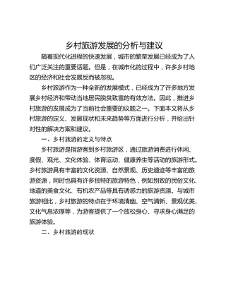 乡村旅游发展的分析与建议