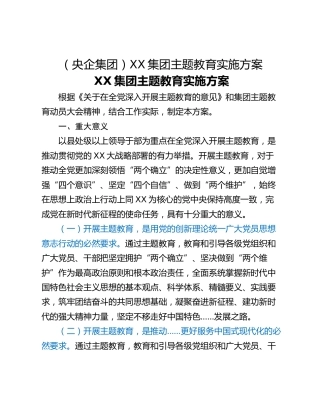 （央企集团）XX集团主题教育实施方案