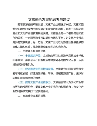 文旅融合发展的思考与建议