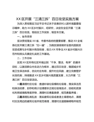 XX区开展“三清三拆”百日攻坚实施方案